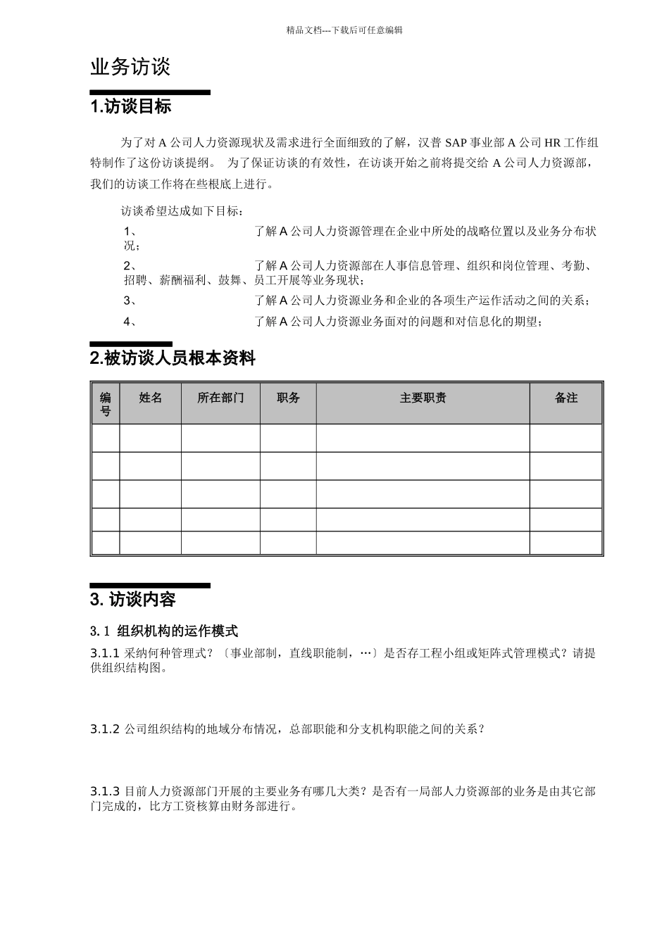 人力资源部访谈提纲_第3页