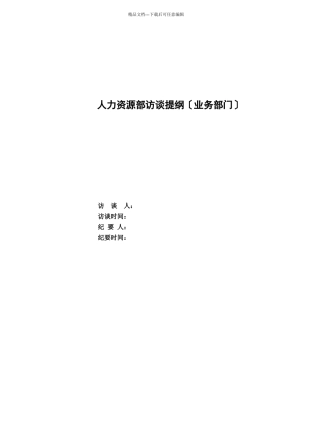 人力资源部访谈提纲