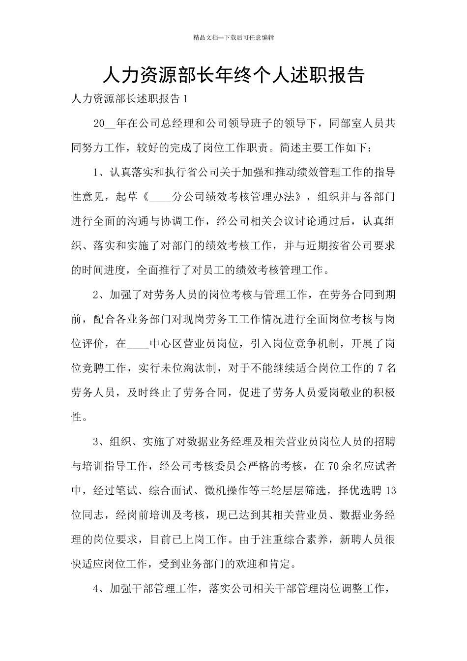 人力资源部长年终个人述职报告_第1页