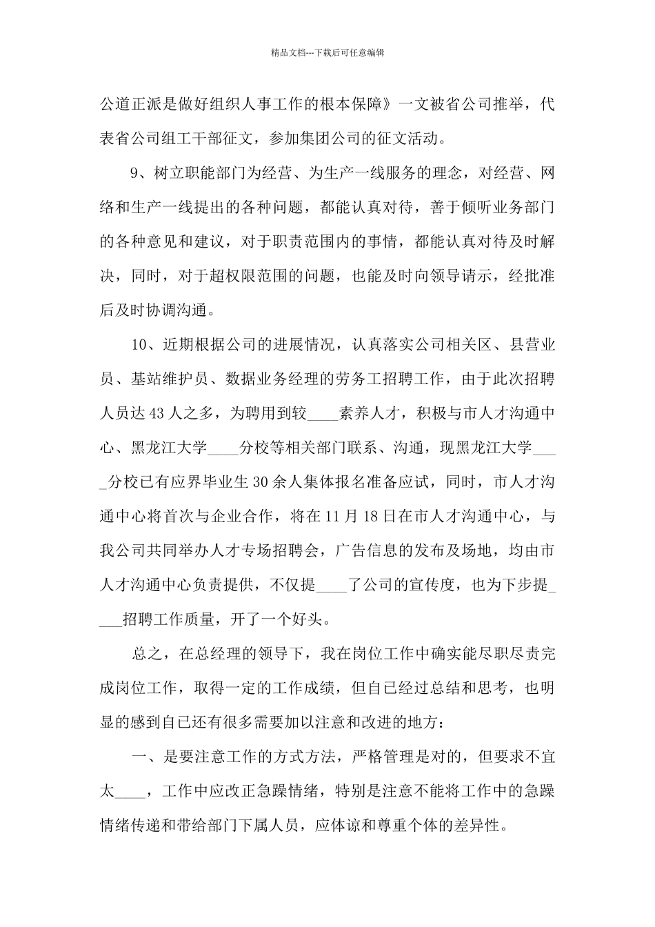 人力资源部长年终个人述职报告_第3页