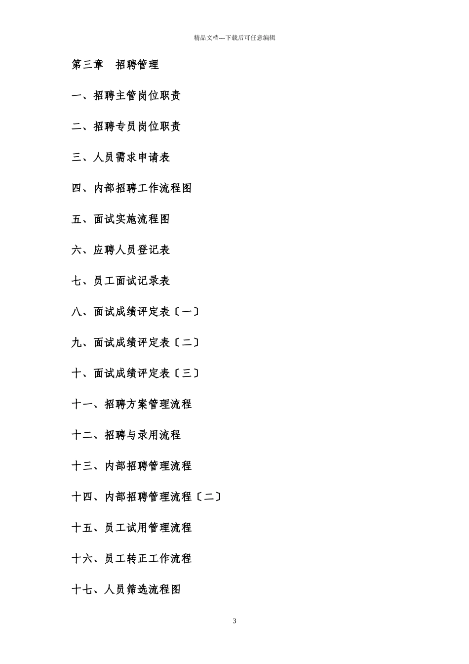 人力资源部规范化管理汇编_第3页