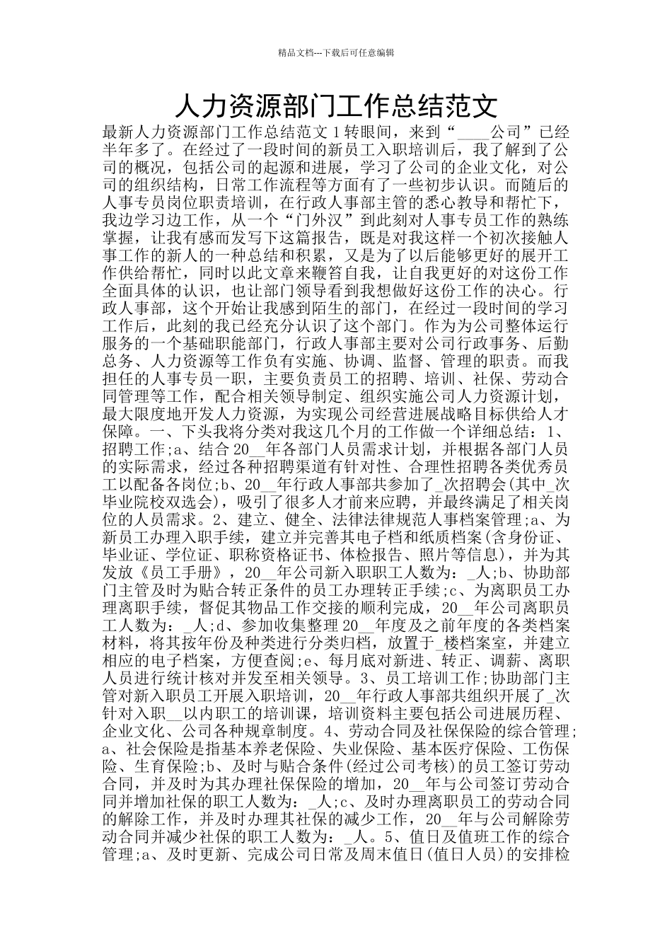 人力资源部门工作总结范文_第1页