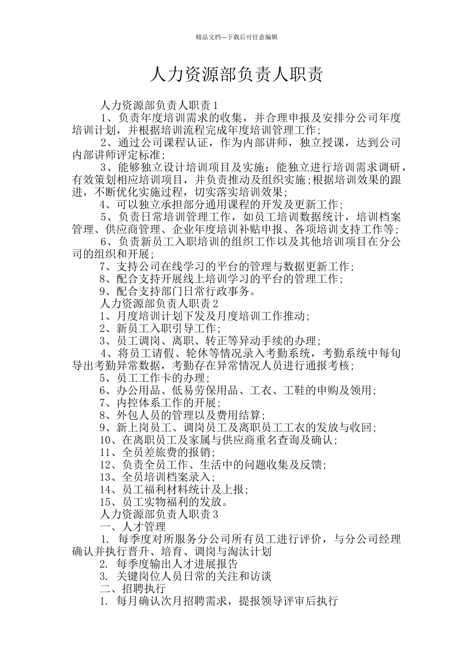 人力资源部负责人职责_第1页