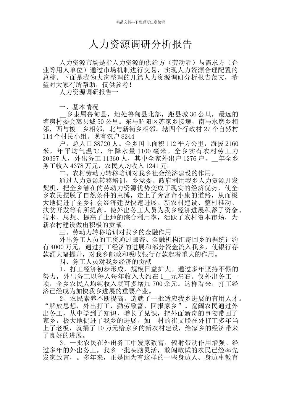 人力资源调研分析报告_第1页