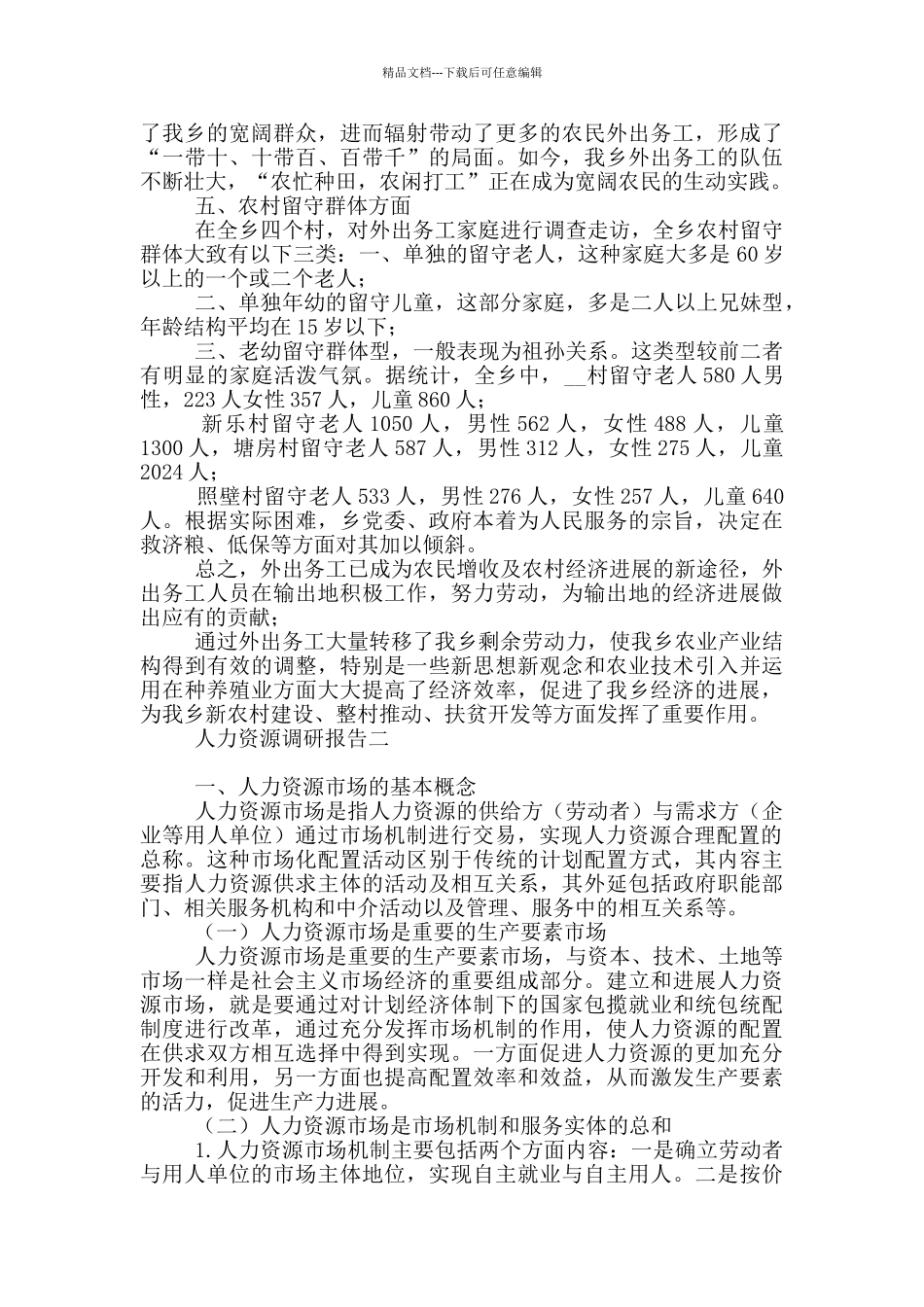 人力资源调研分析报告_第2页