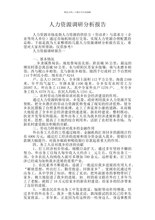 人力资源调研分析报告