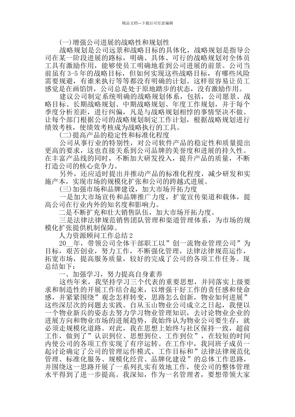 人力资源顾问个人工作总结2024五篇_第3页