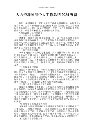 人力资源顾问个人工作总结2024五篇