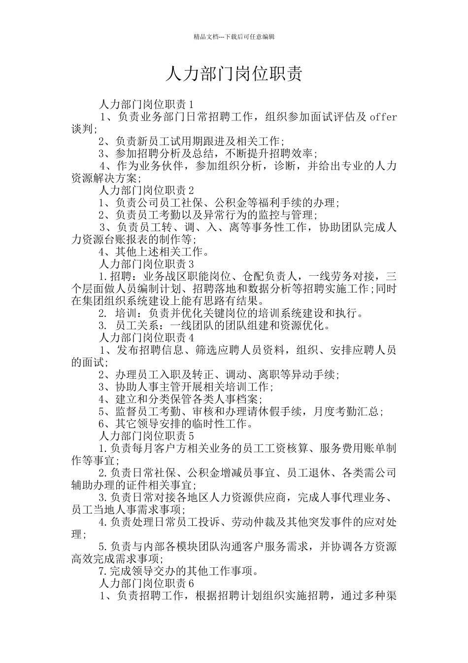 人力部门岗位职责_第1页
