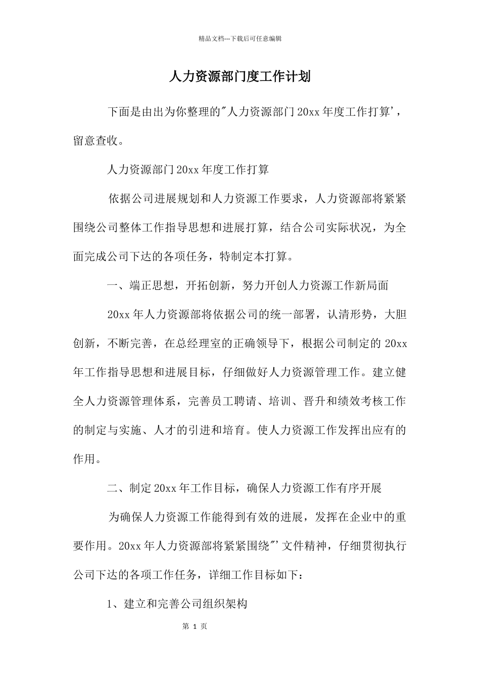 人力资源部门度工作计划_第1页