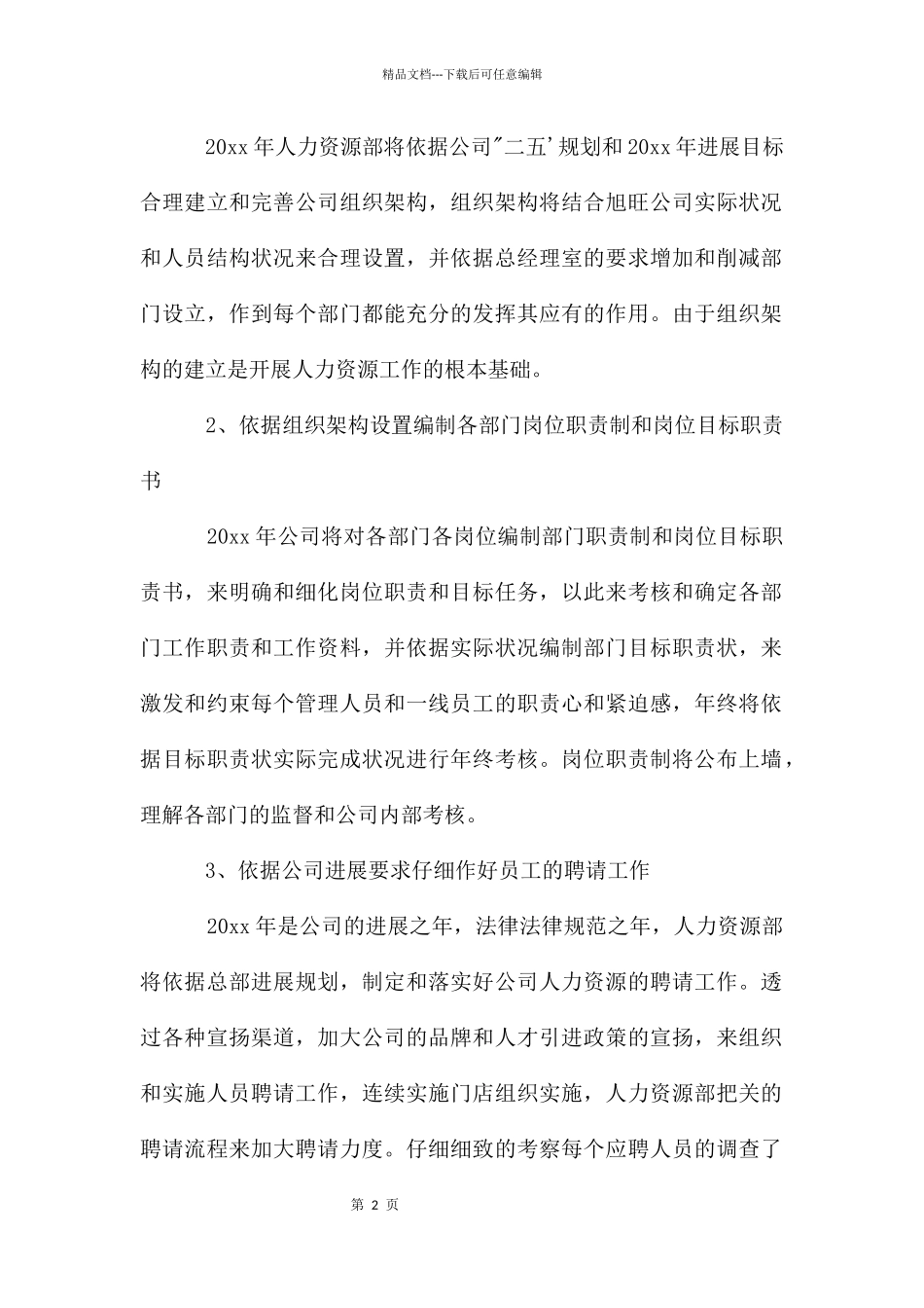 人力资源部门度工作计划_第2页