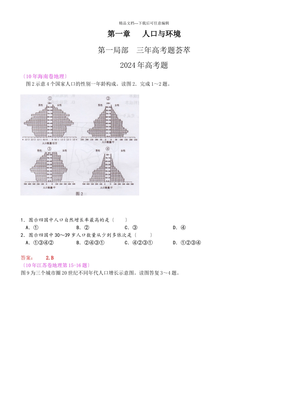 人口与环境高考试题1_第1页