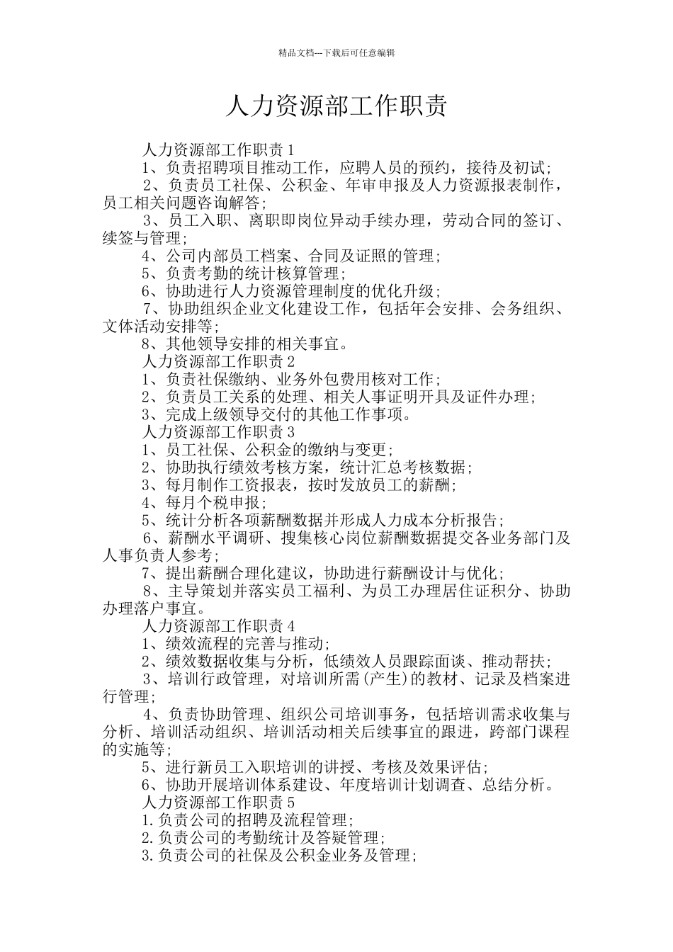 人力资源部工作职责_第1页