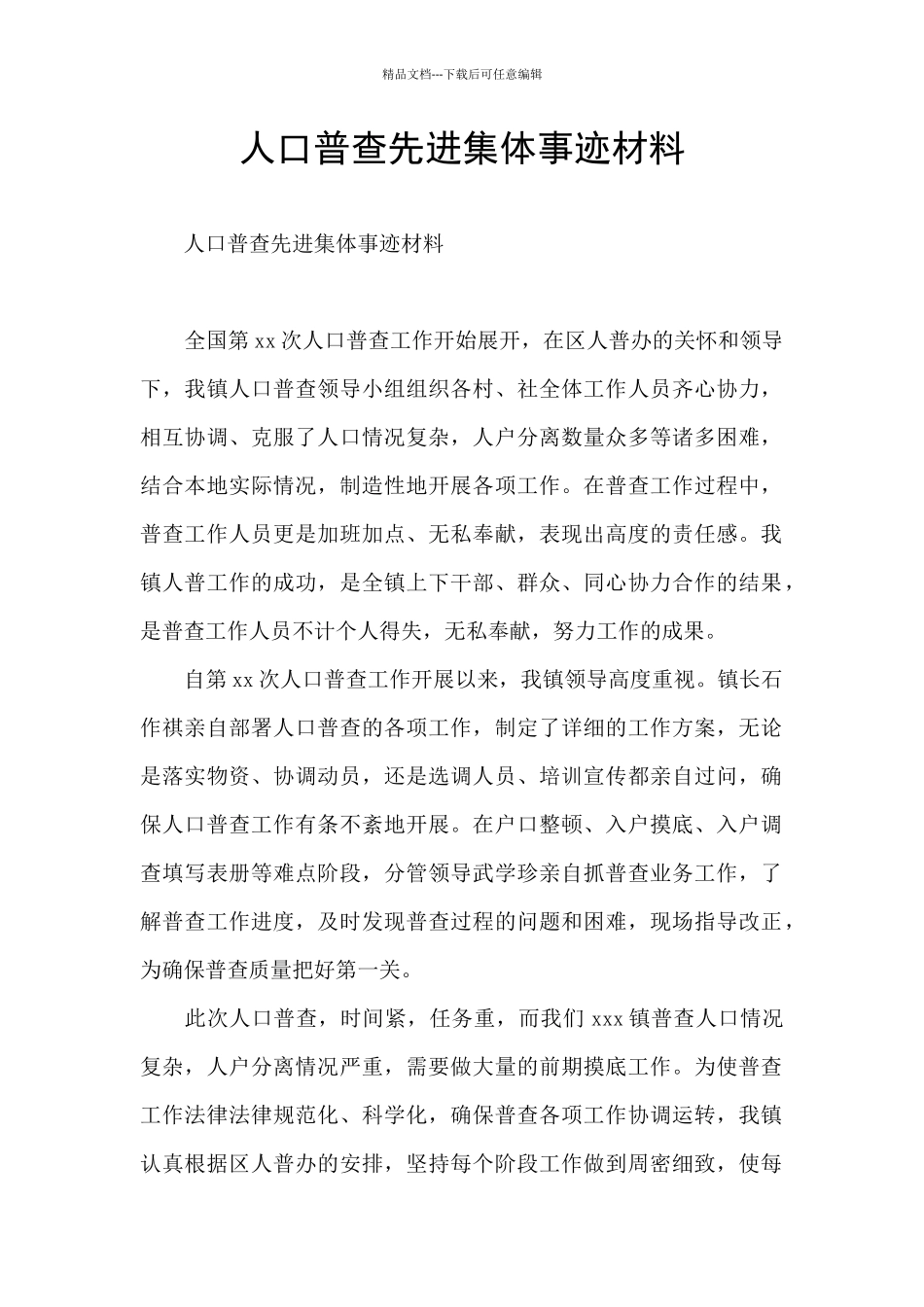 人口普查先进集体事迹材料_第1页
