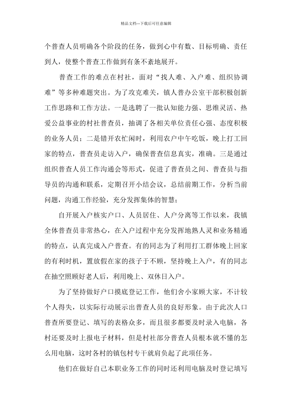 人口普查先进集体事迹材料_第2页