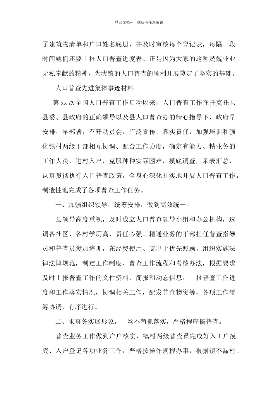 人口普查先进集体事迹材料_第3页