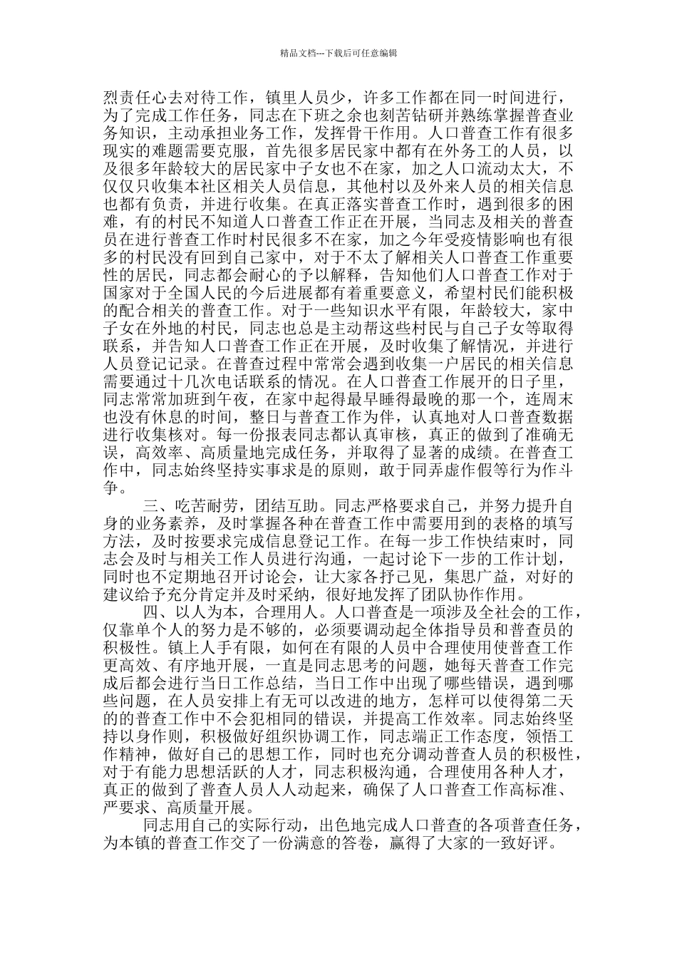 人口普查工作先进个人事迹材料_第2页