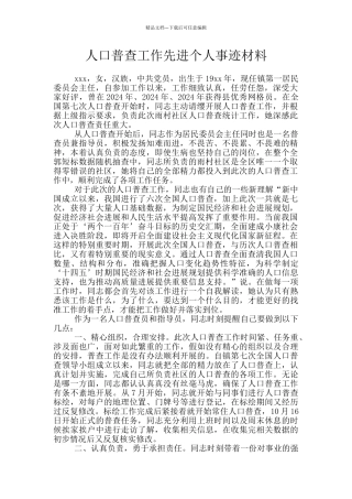 人口普查工作先进个人事迹材料