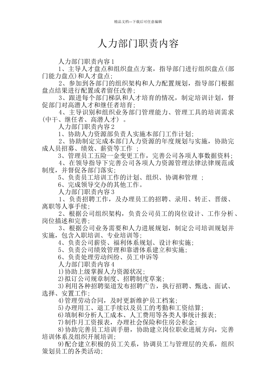 人力部门职责内容_第1页