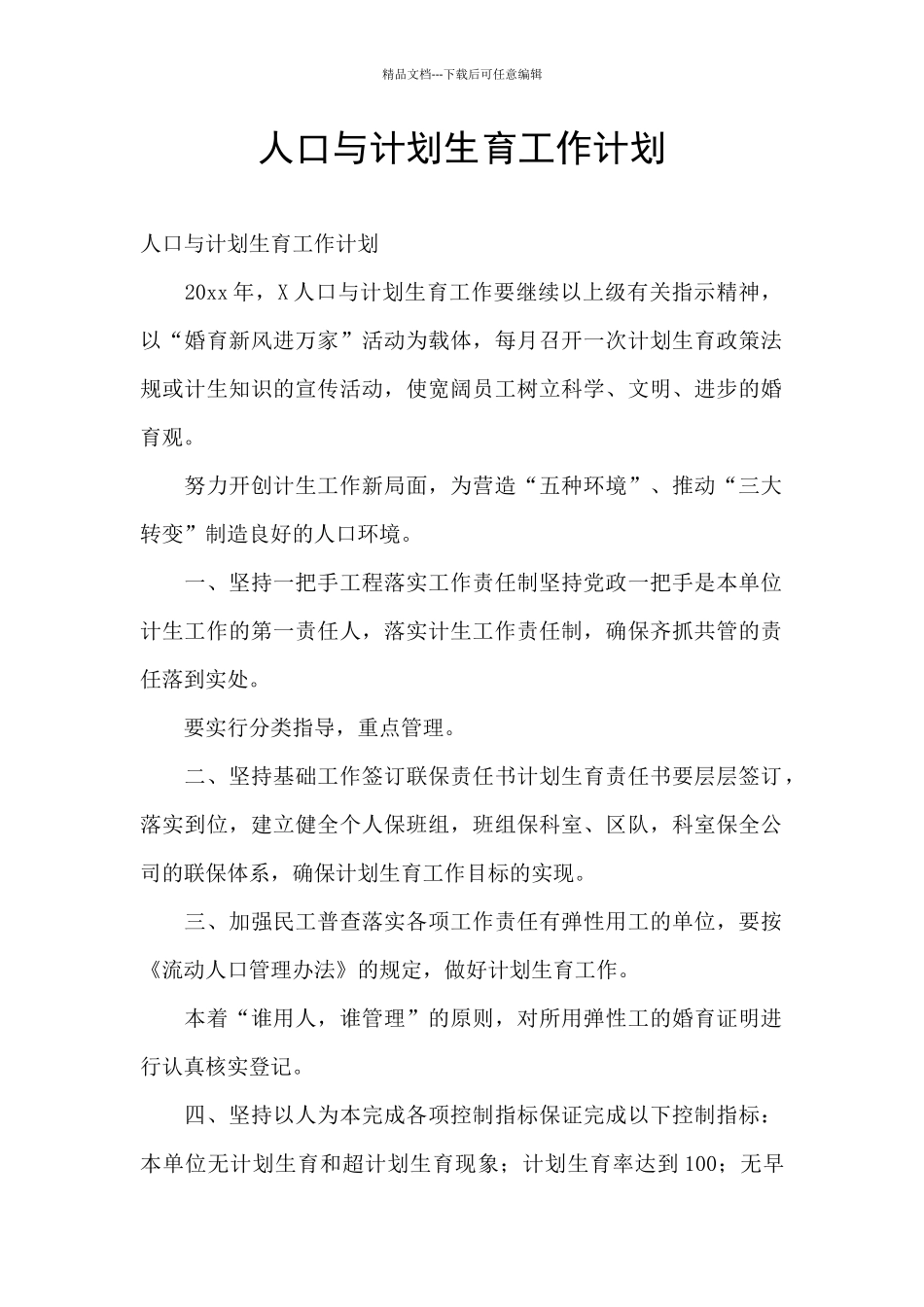 人口与计划生育工作计划_第1页