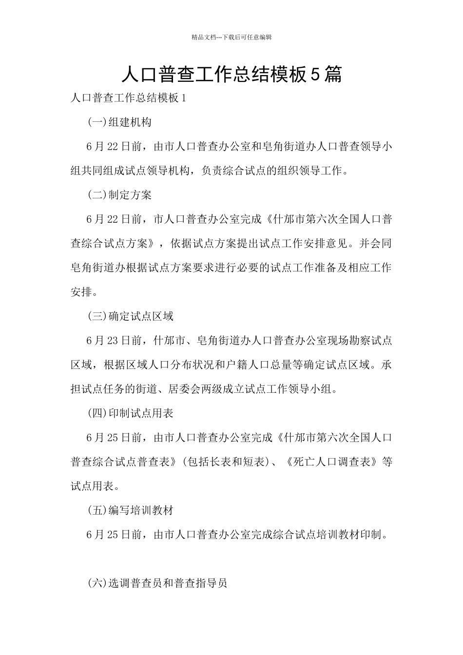 人口普查工作总结模板5篇_第1页