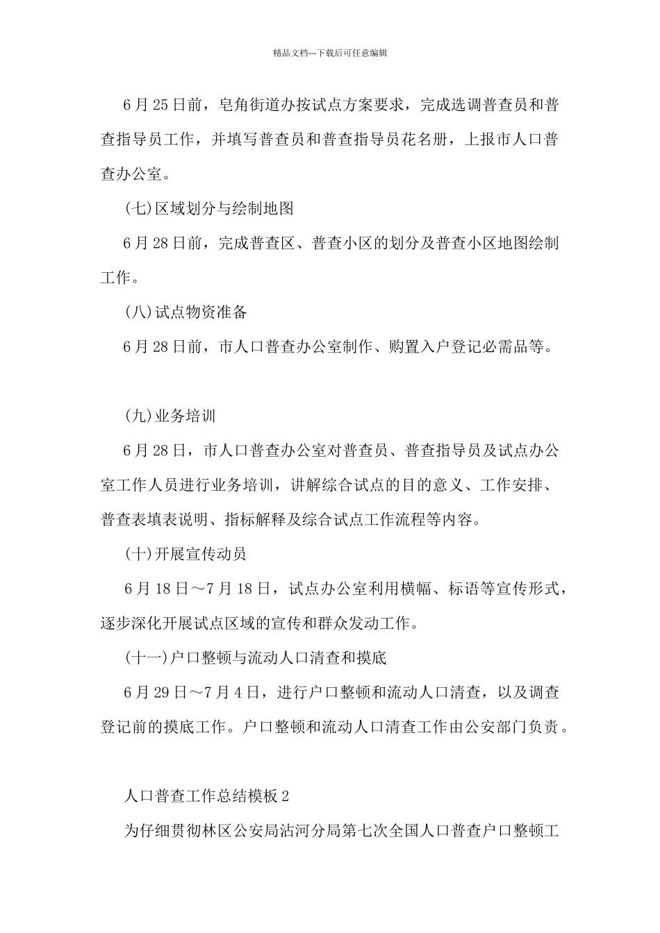 人口普查工作总结模板5篇_第2页