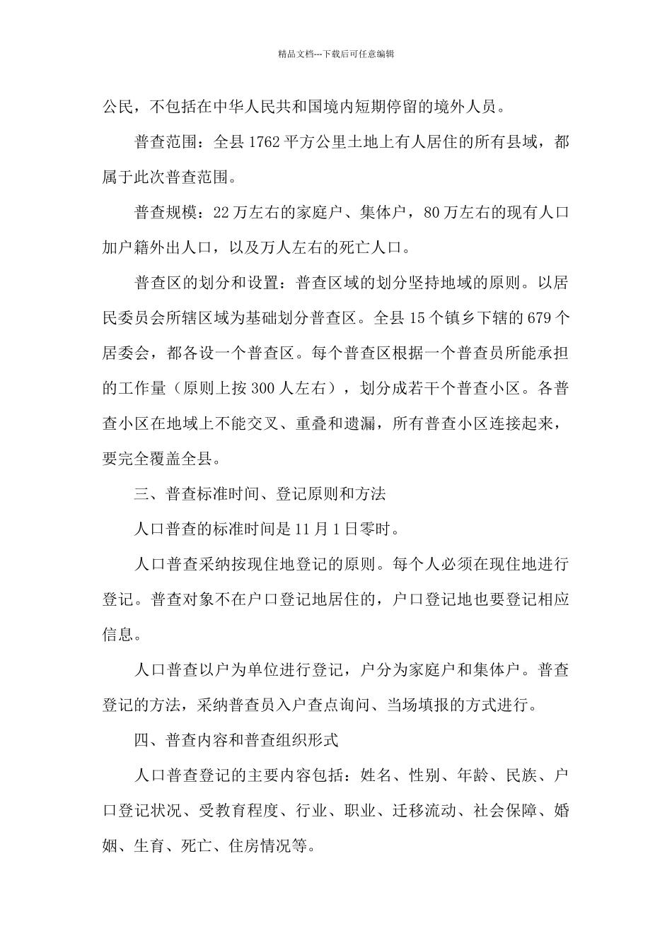 人口普查社会实践心得体会_第2页