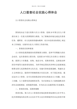 人口普查社会实践心得体会