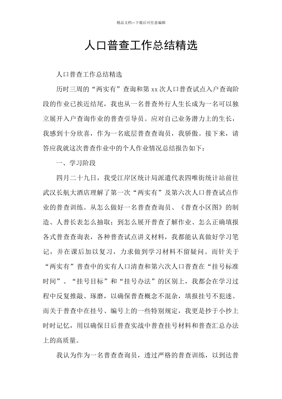 人口普查工作总结精选_第1页