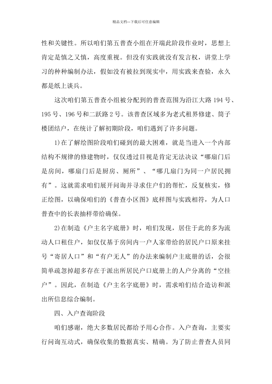 人口普查工作总结精选_第3页