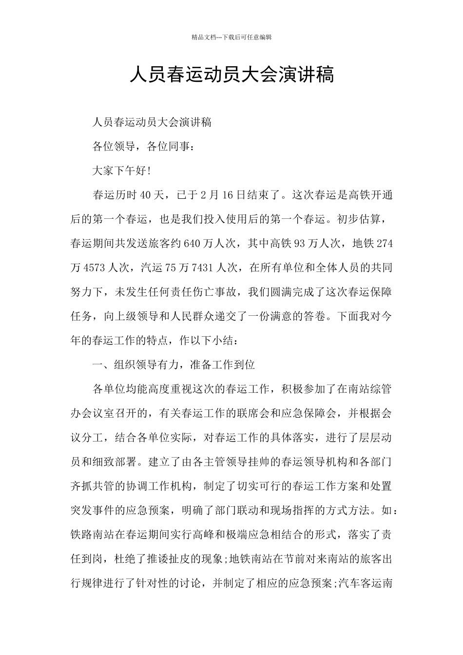 人员春运动员大会演讲稿_第1页
