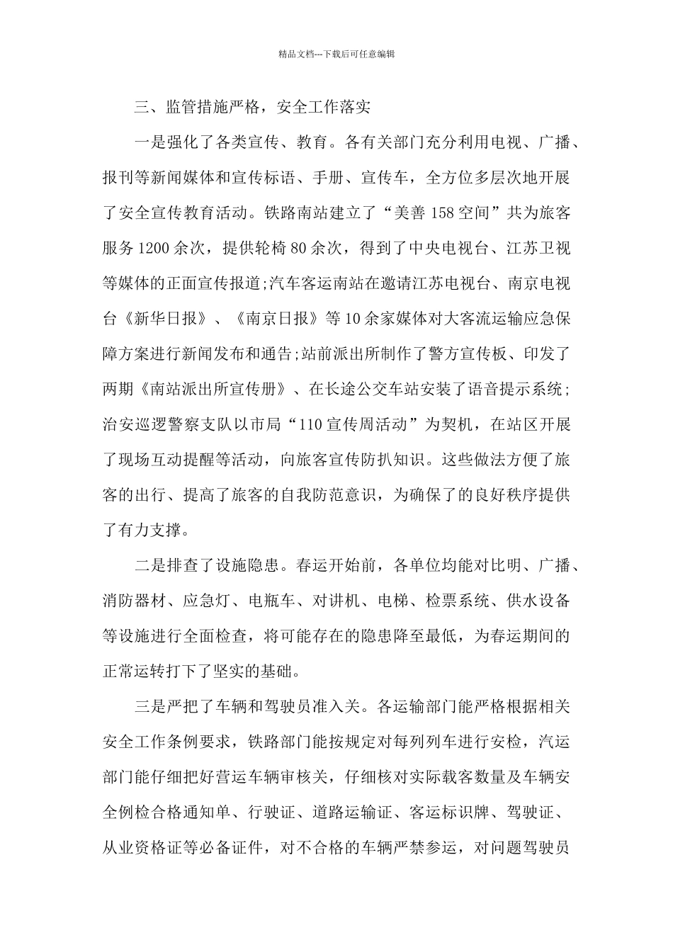 人员春运动员大会演讲稿_第3页