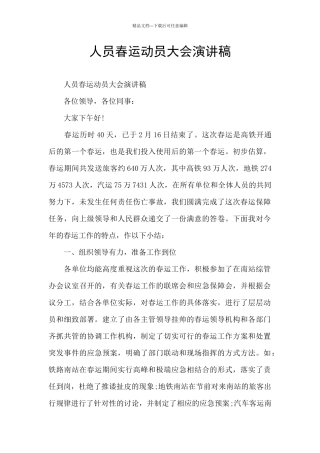 人员春运动员大会演讲稿