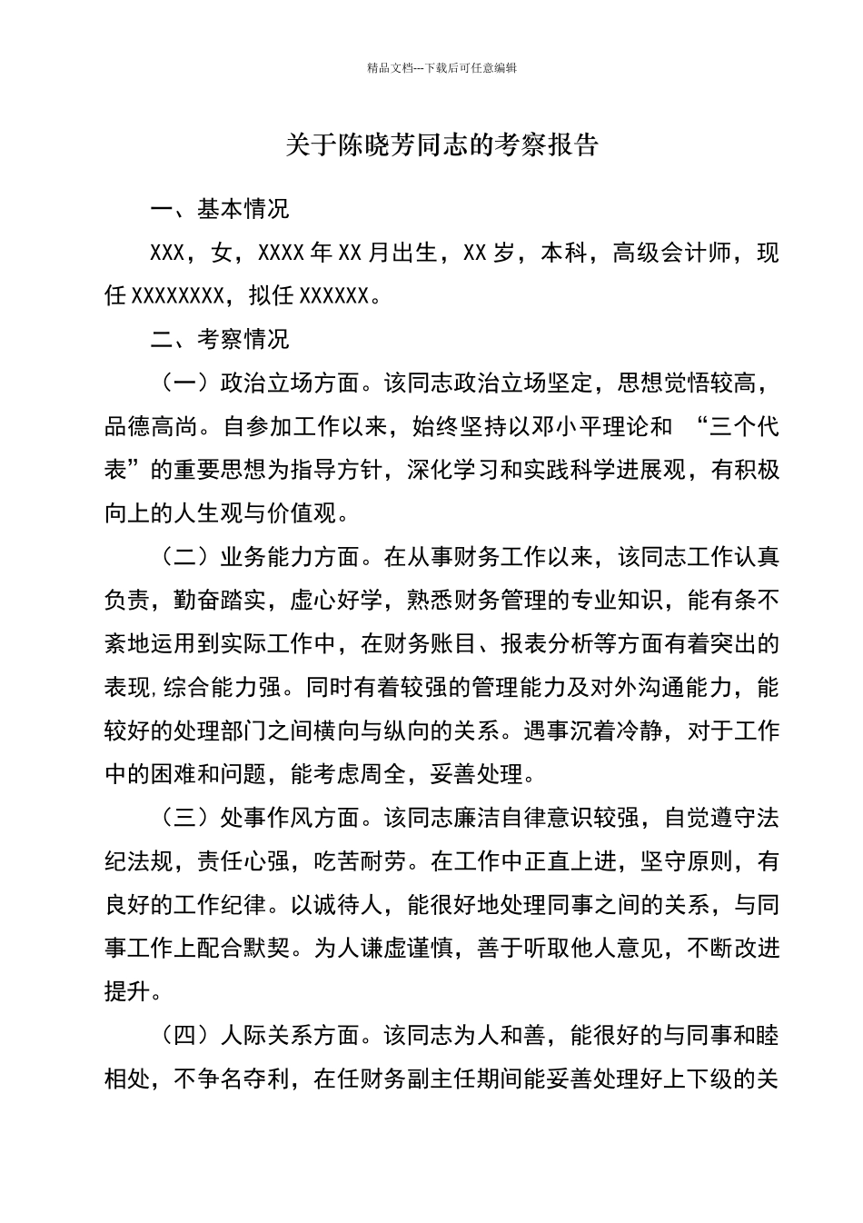 人员晋升考察报告_第1页