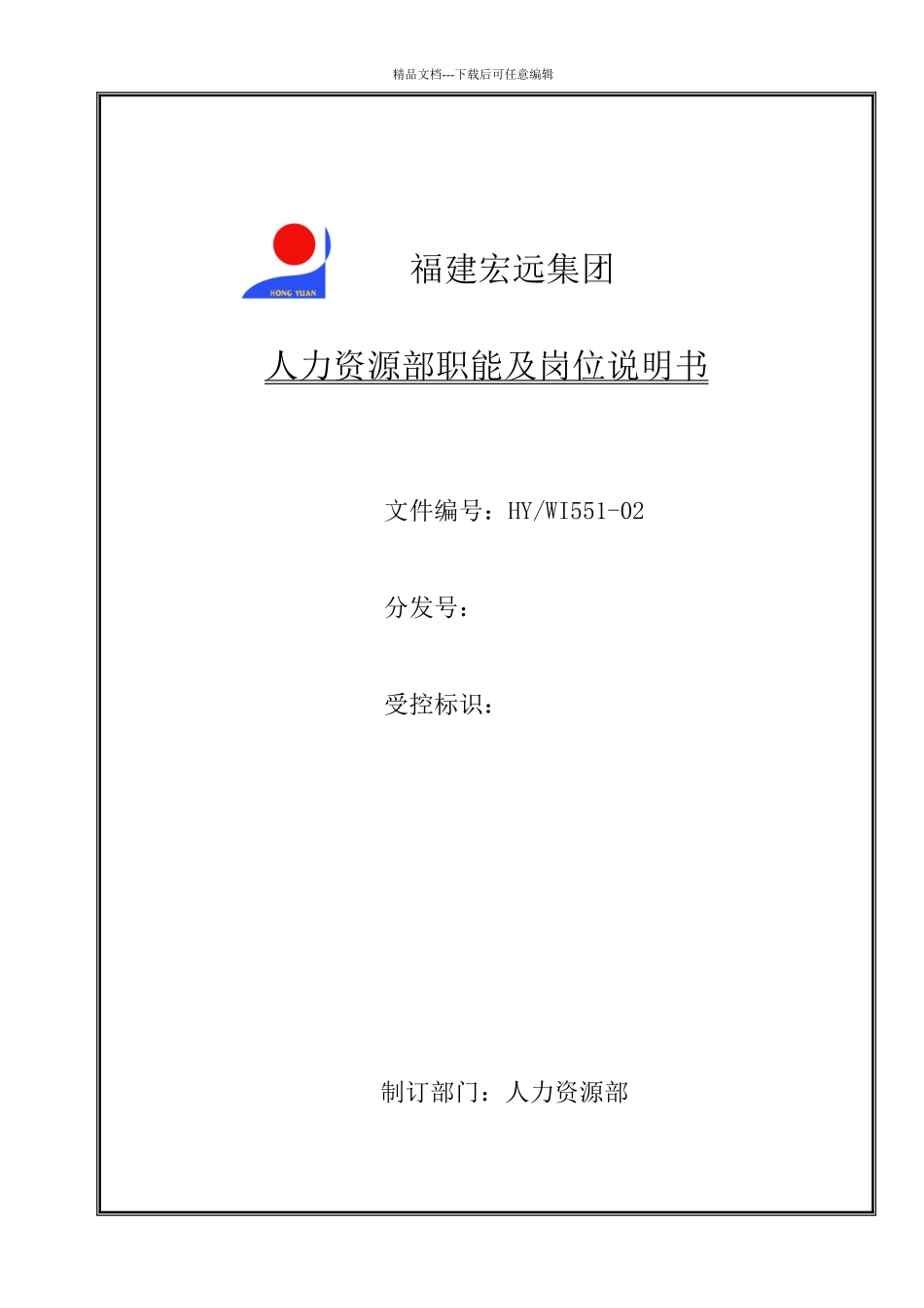 人力资源部职能及各岗位说明书_第1页