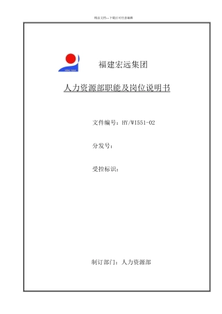 人力资源部职能及各岗位说明书