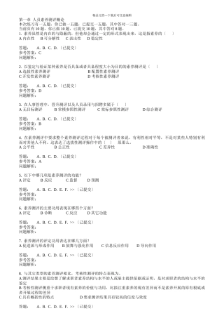 人员素质测评与评估随堂练习