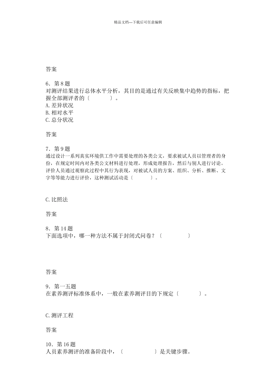 人员素质测评在线练习_第2页