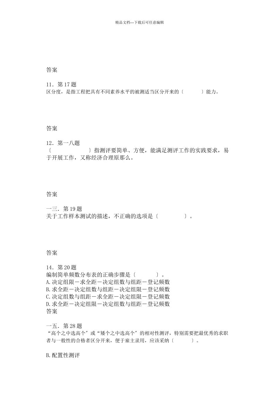 人员素质测评在线练习_第3页