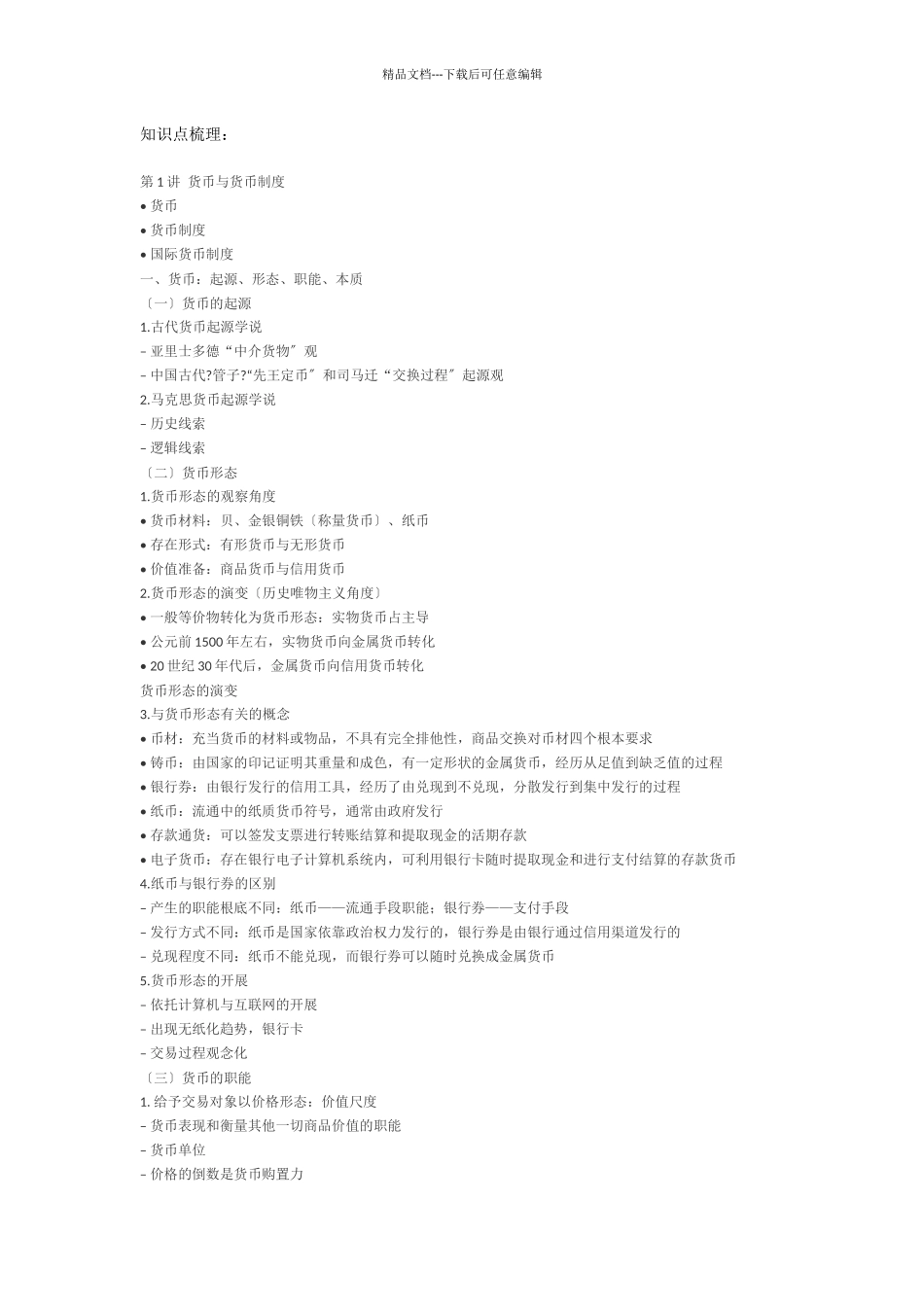 人大431黄达金融学重点精要_第1页