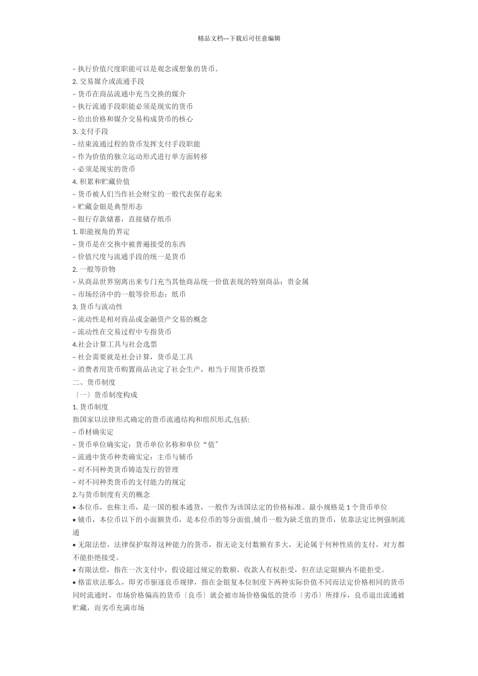 人大431黄达金融学重点精要_第2页