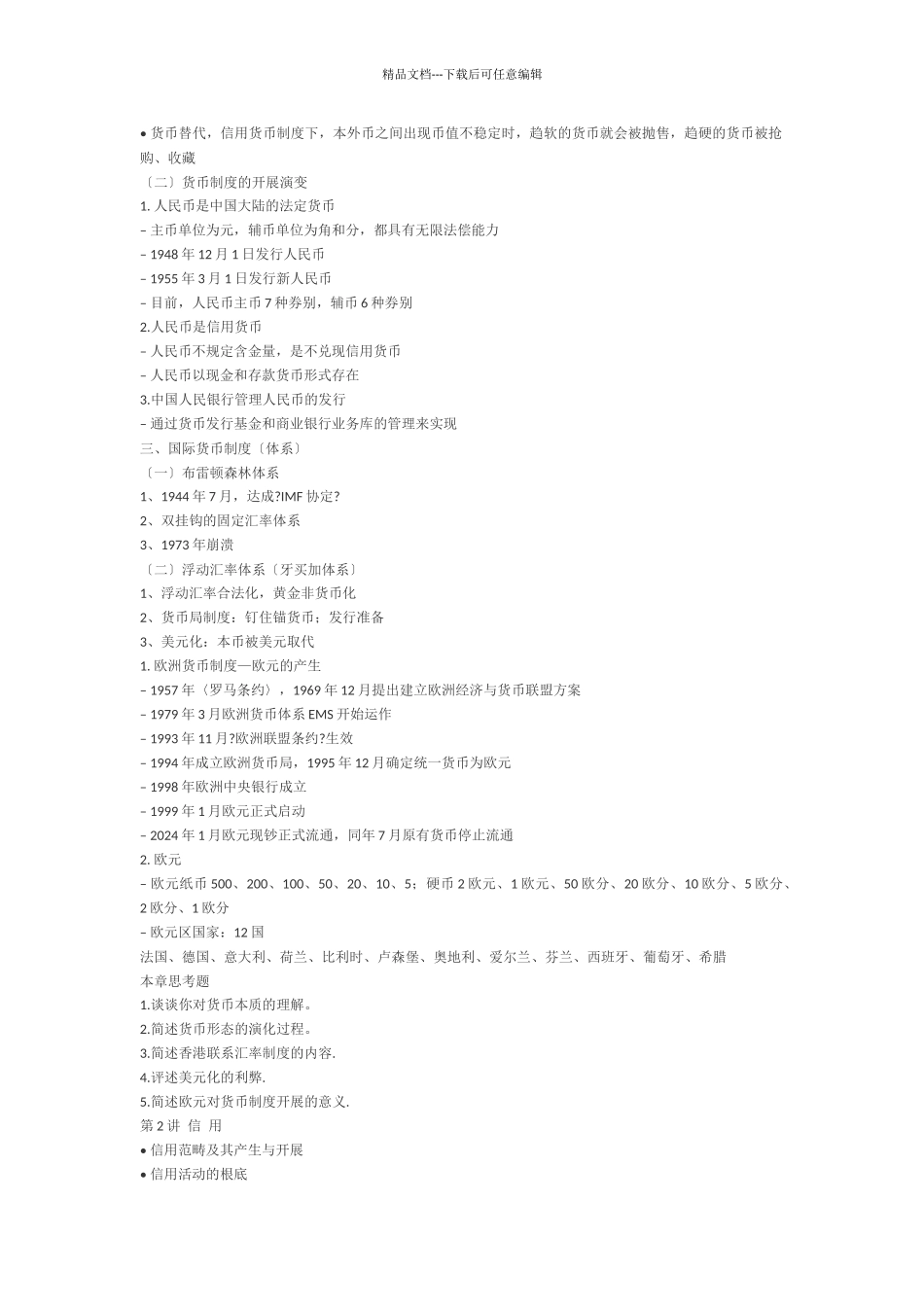 人大431黄达金融学重点精要_第3页