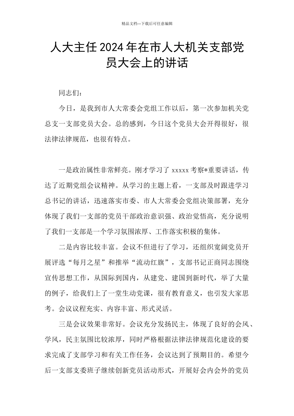 人大主任2024年在市人大机关支部党员大会上的讲话_第1页