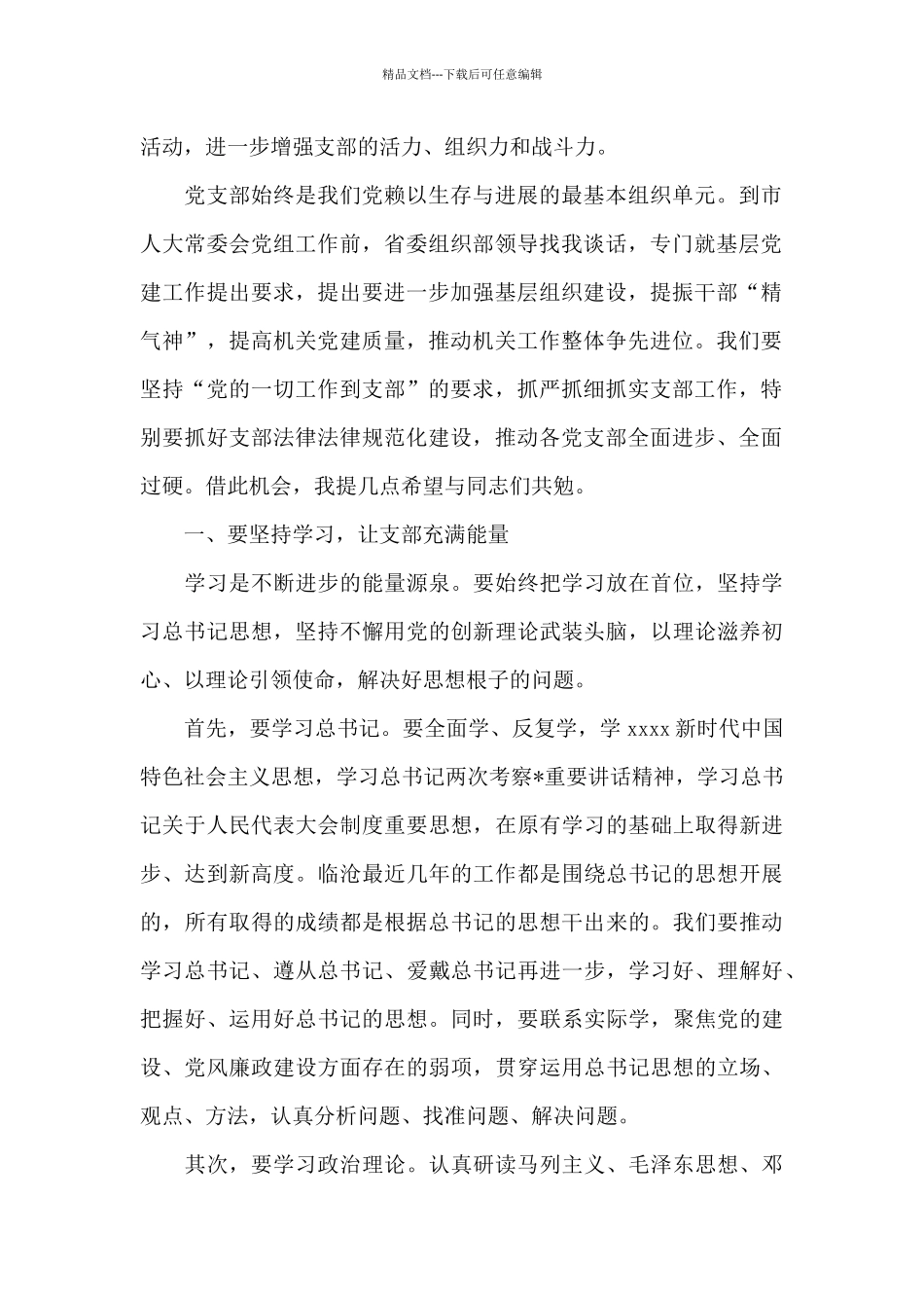 人大主任2024年在市人大机关支部党员大会上的讲话_第2页