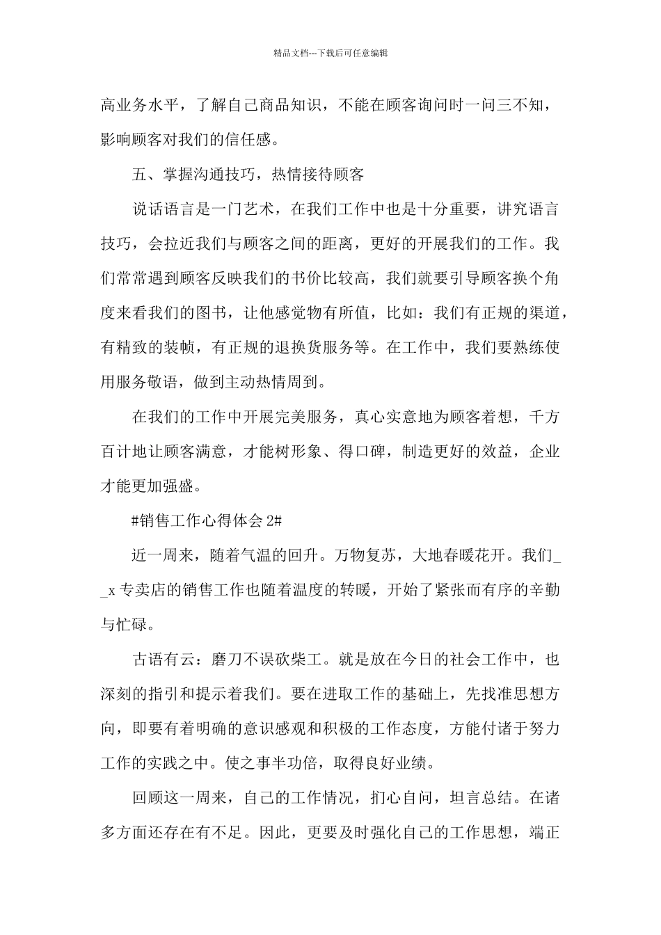 人员销售工作感悟及心得范文_第2页