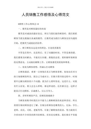 人员销售工作感悟及心得范文