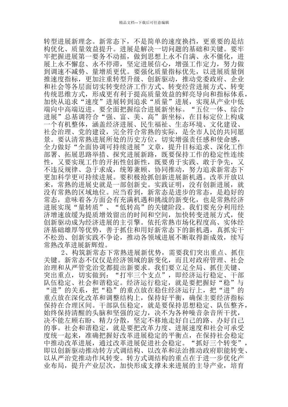 人大主任人代会闭幕式讲话_第2页