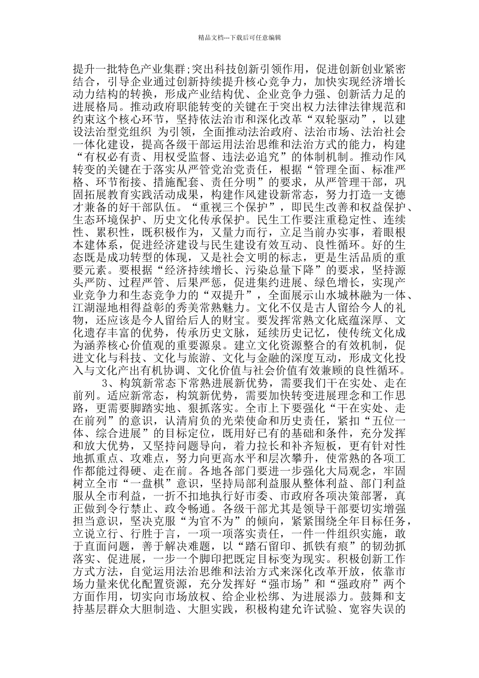 人大主任人代会闭幕式讲话_第3页