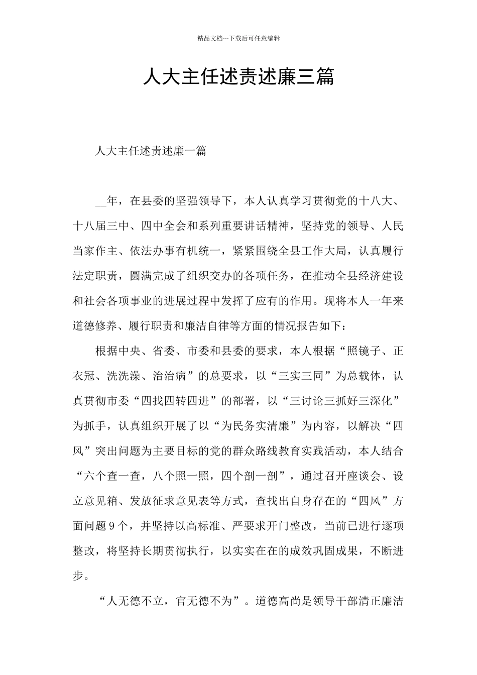 人大主任述责述廉三篇_第1页