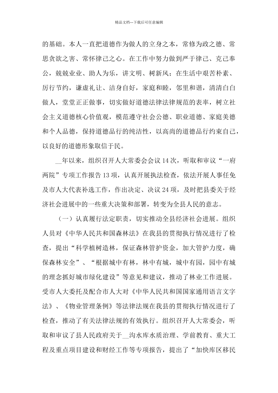 人大主任述责述廉三篇_第2页